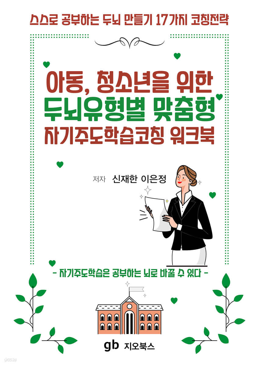 아동 청소년을 위한 두뇌유형별 맞춤형 자기주도학습코칭 워크북