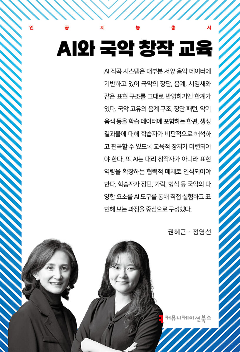 AI와 국악 창작 교육