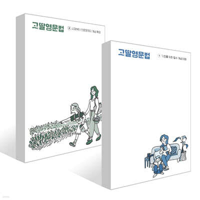 고딸 영문법 1~2권 세트