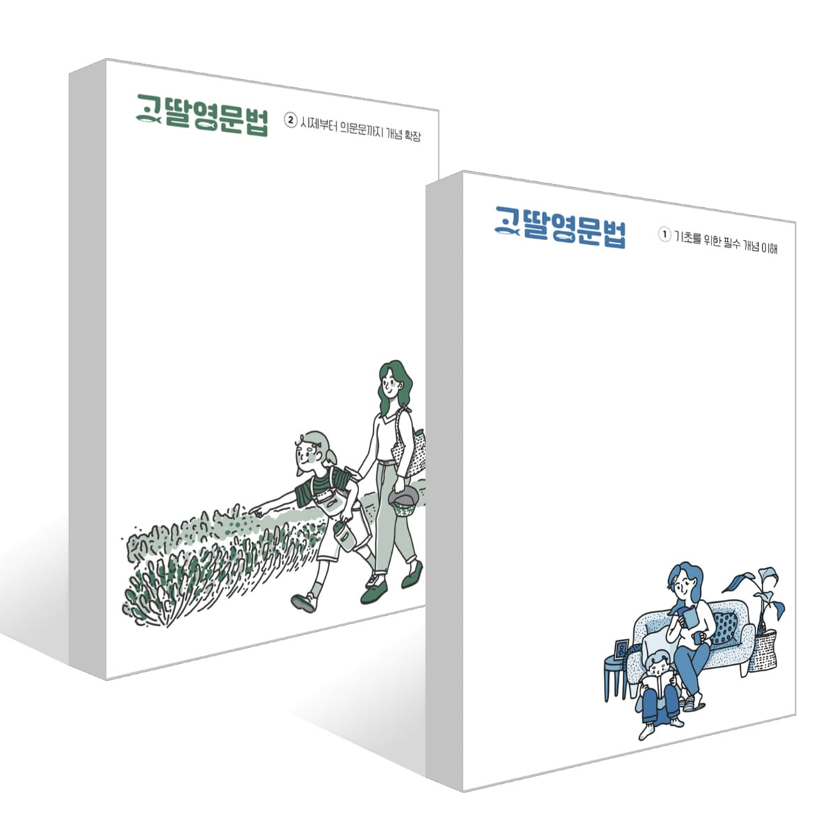 고딸 영문법 1~2권 세트