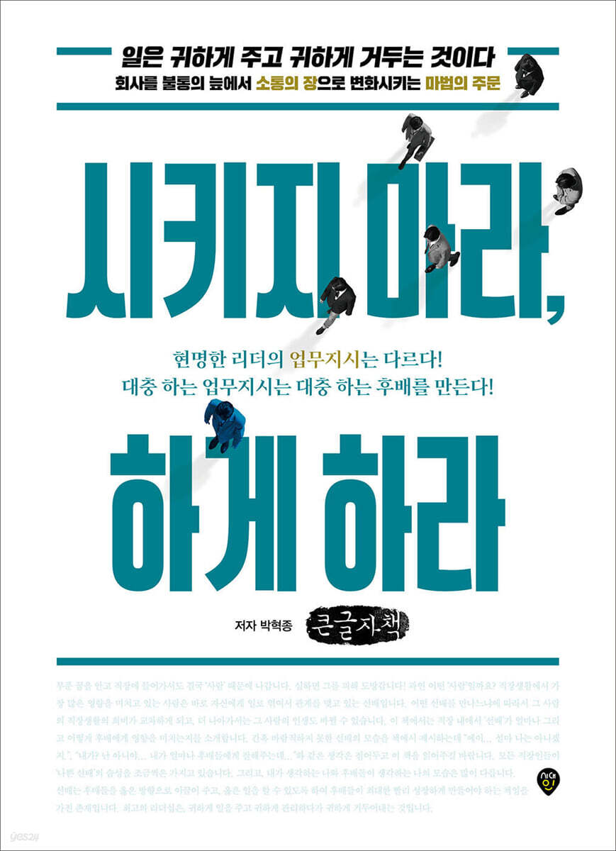 시키지 마라, 하게 하라 (큰글자책)