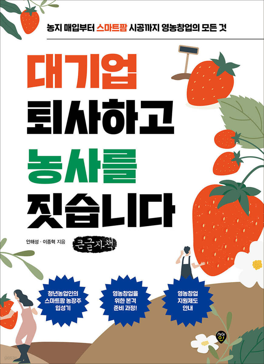 대기업 퇴사하고 농사를 짓습니다 (큰글자책)