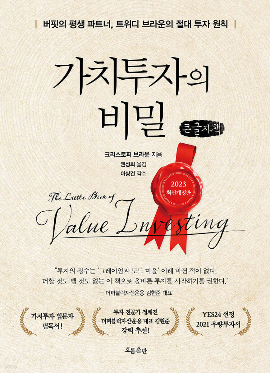 가치투자의 비밀 (큰글자책)