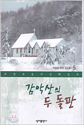 감악산의 두 돌팔