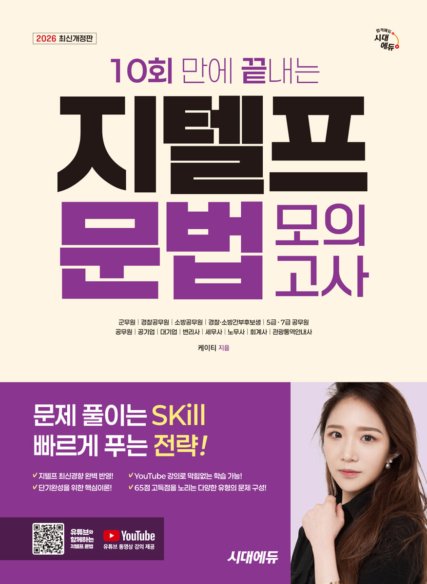 2026 시대에듀 10회 만에 끝내는 지텔프 문법 모의고사