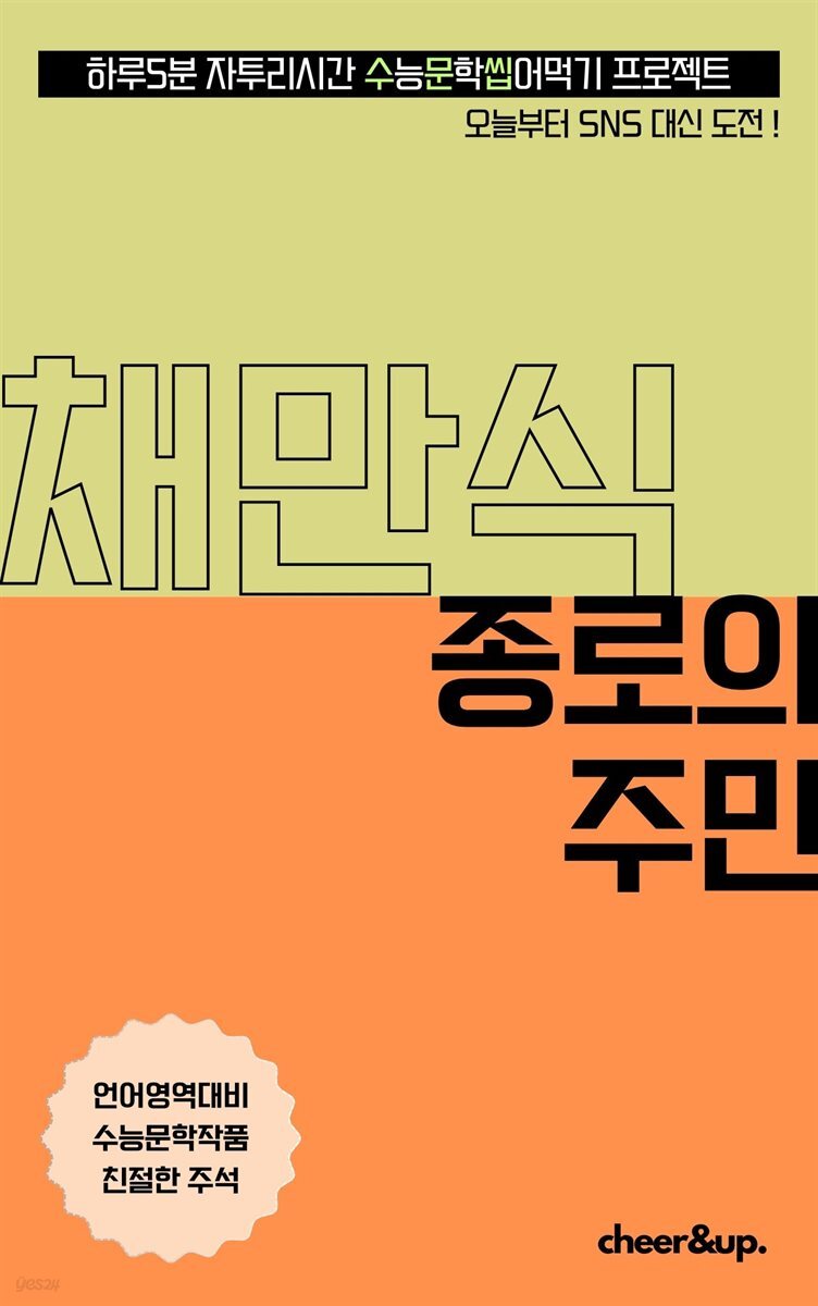 수문씹 수능 문학 채만식 종로의 주민 (중편)
