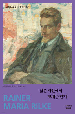 젊은 시인에게 보내는 편지