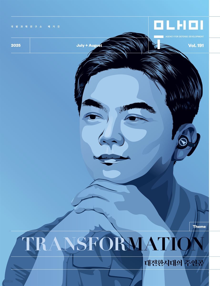 국방과학연구소 매거진 무내미 191호(7+8월호) 창립 55주년 기념 특집호