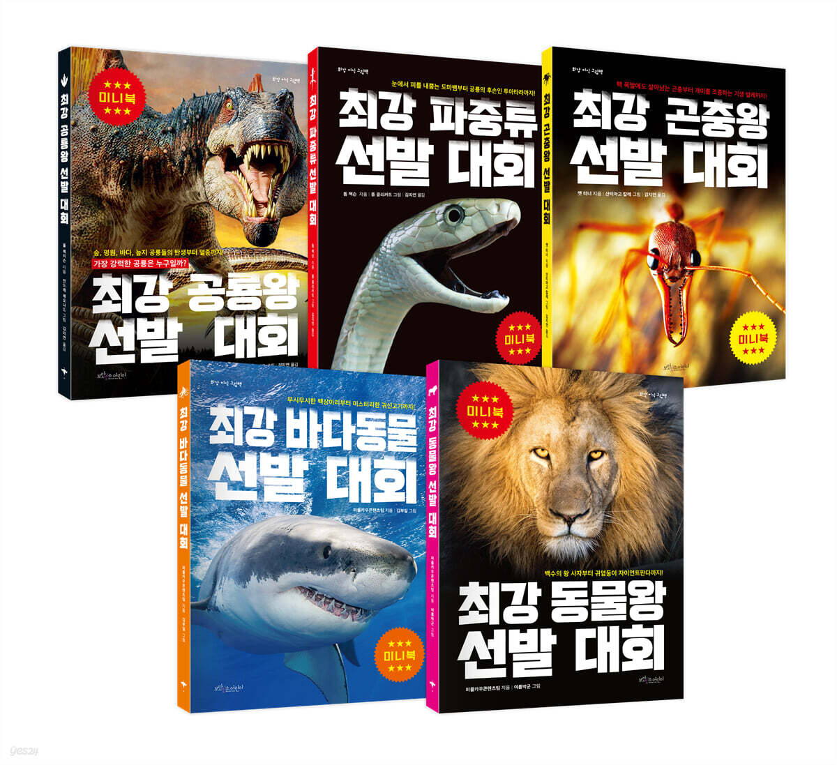 최강 공룡왕 + 파충류 + 곤충왕 + 바다동물 + 동물왕 미니북 세트
