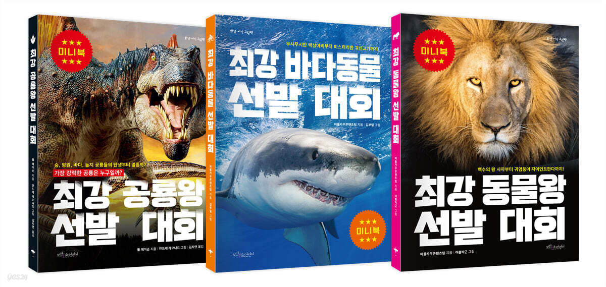 최강 공룡왕 + 바다동물 + 동물왕 미니북 세트