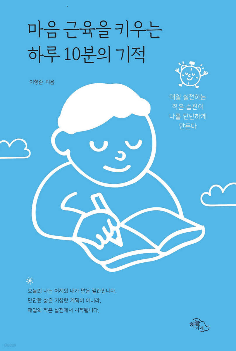 마음 근육을 키우는 하루 10분의 기적
