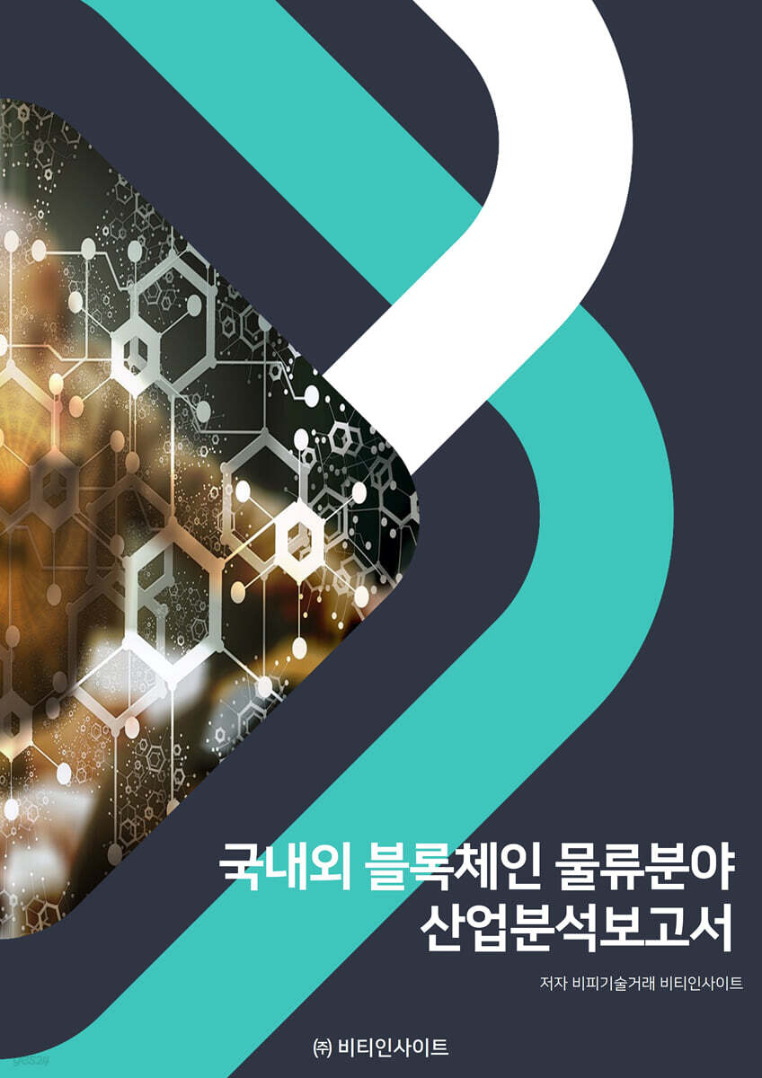 국내외 블록체인 물류분야 산업분석보고서