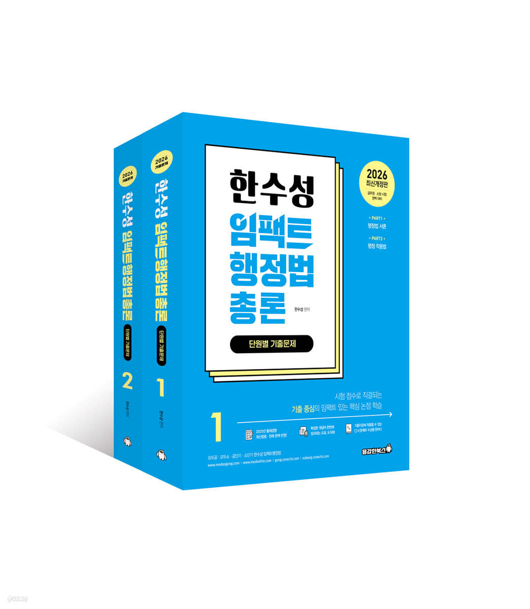 2026 한수성 임팩트 행정법 총론 단원별 기출문제 세트