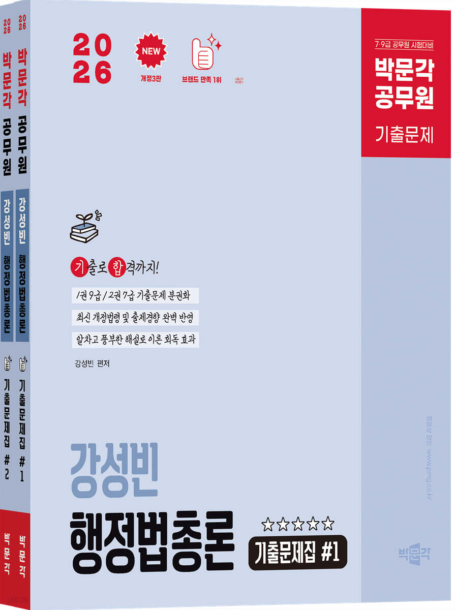 2026 박문각 공무원 강성빈 행정법총론 기출문제집
