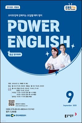 EBS 라디오 POWER ENGLISH 2025년 9월호