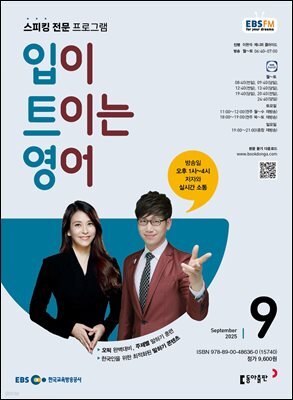 EBS 라디오 입이 트이는 영어 2025년 9월호