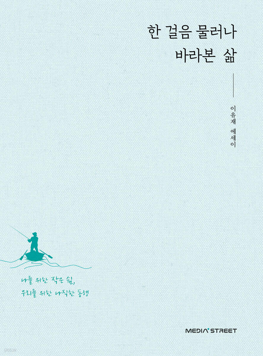 한 걸음 물러나 바라본 삶