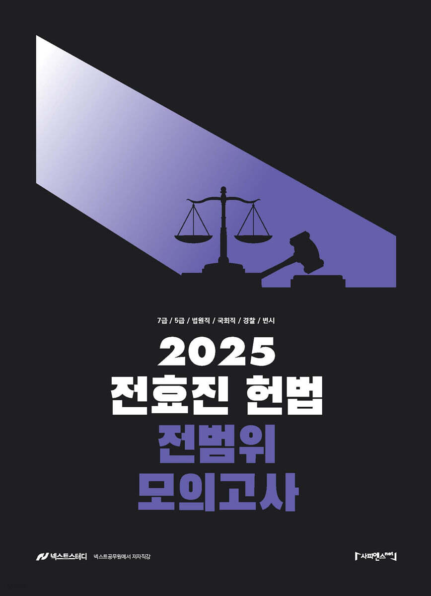 2025 전효진 바이블 헌법 전범위 모의고사