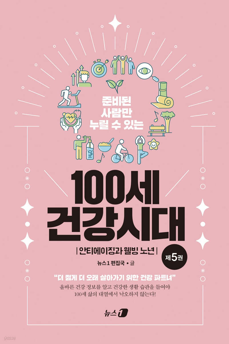 100세 건강시대 5 : 안티에이징과 웰빙 노년