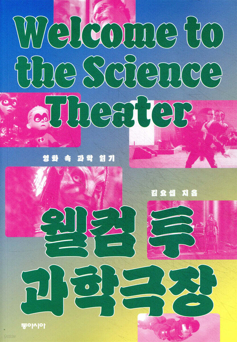 웰컴 투 과학극장 (큰글자도서)
