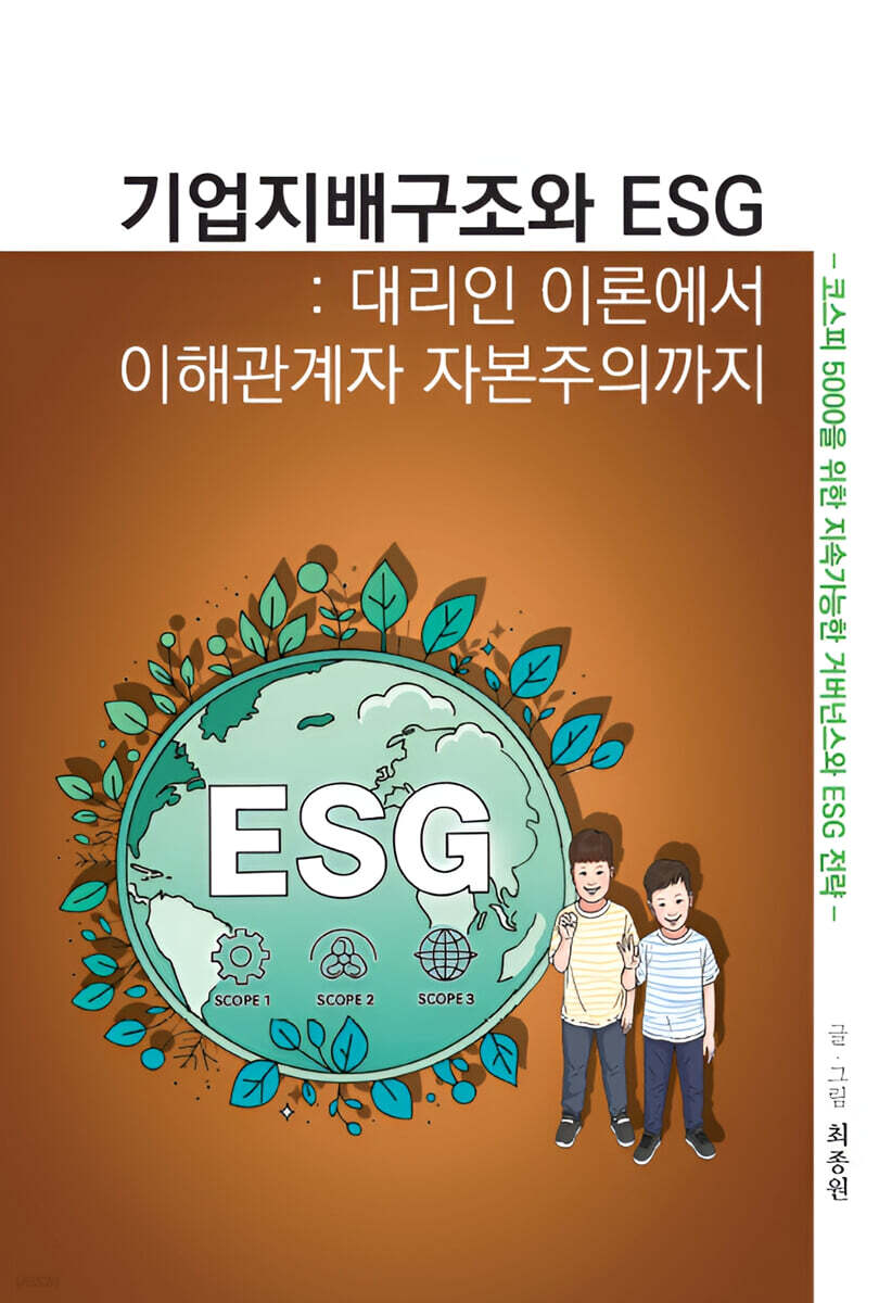기업지배구조와 ESG