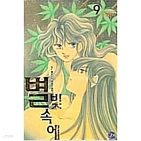 강경옥 별빛속에 전권 세트