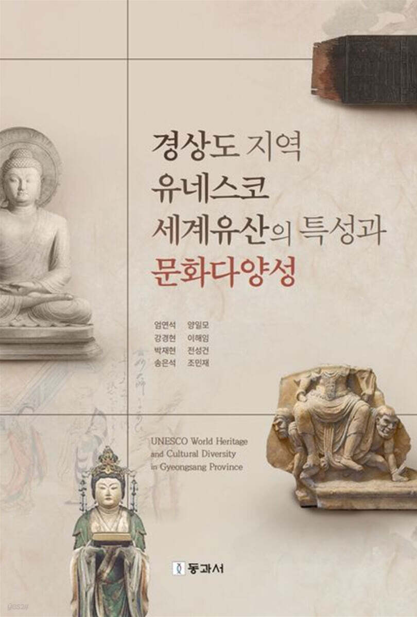 경상도 지역 유네스코세계유산의 특성과 문화다양성