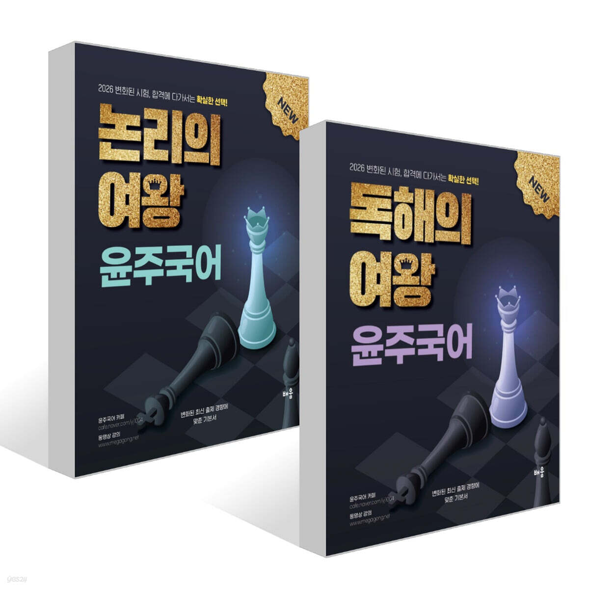 2026 윤주국어 독해의 여왕 + 2026 윤주국어 논리의 여왕 세트