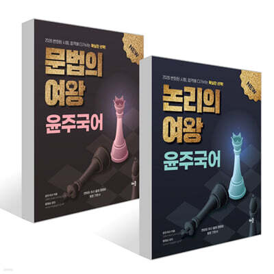 2026 윤주국어 논리의 여왕 + 2026 윤주국어 문법의 여왕 세트
