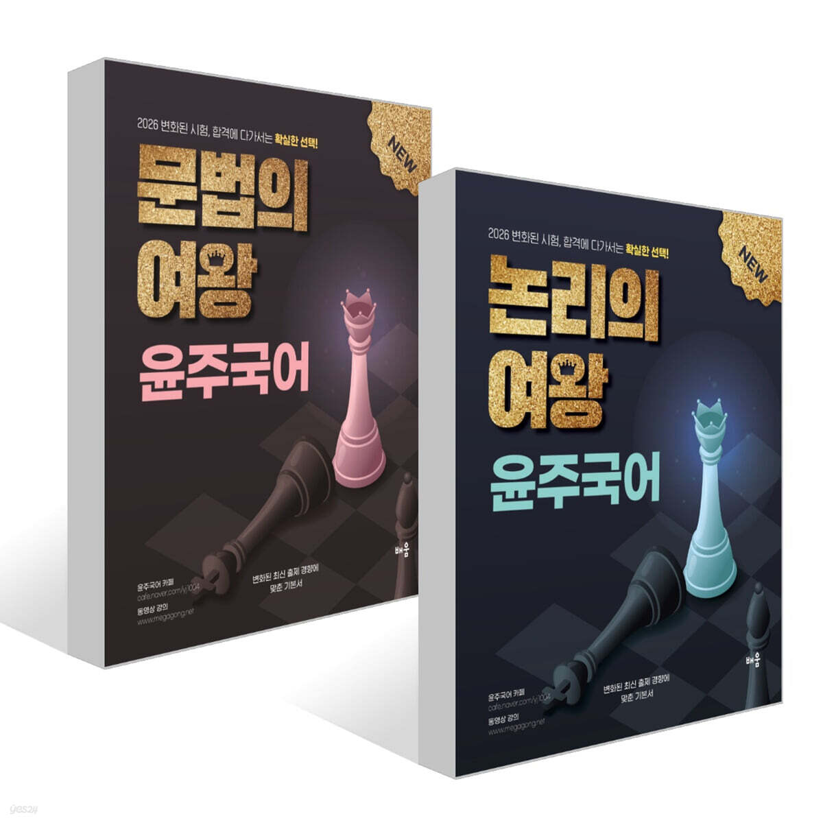 2026 윤주국어 논리의 여왕 + 2026 윤주국어 문법의 여왕 세트