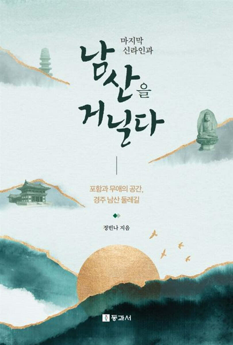 마지막 신라인과 남산을 거닐다