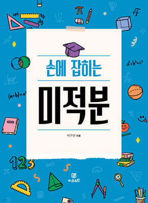 손에 잡히는 미적분