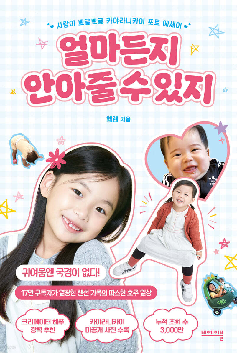 얼마든지 안아줄 수 있지
