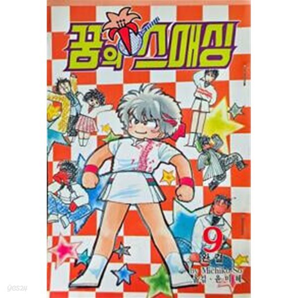 꿈의 스매싱 1~9 완결