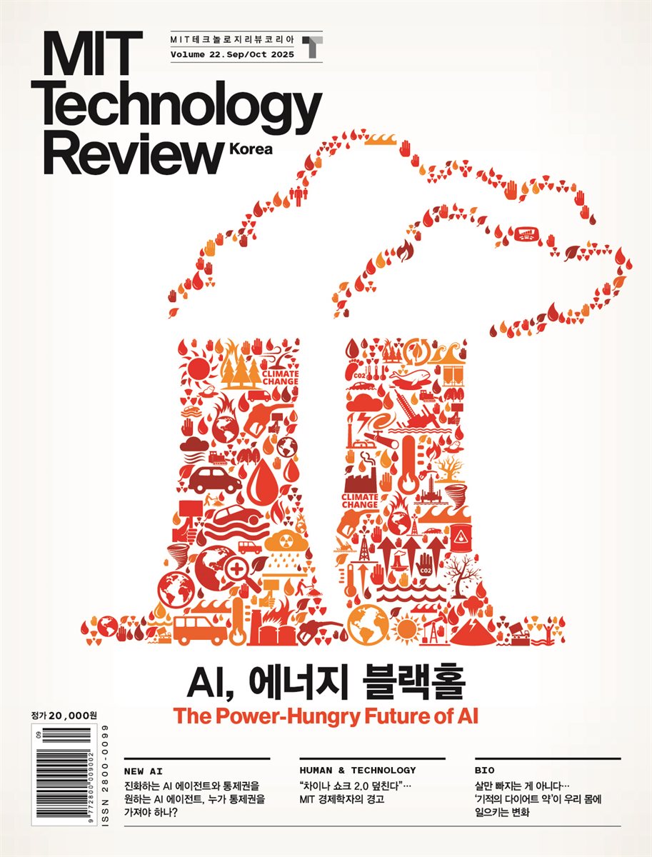 MIT 테크놀로지 리뷰 코리아 (격월간) : Vol.22 9,10월호 [2025] AI, 에너지 블랙홀