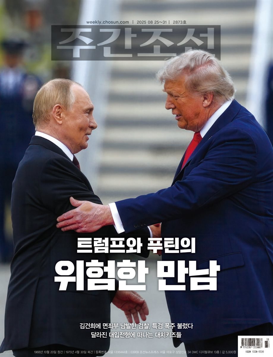 주간조선 2873호 (2025년 08월 25일)
