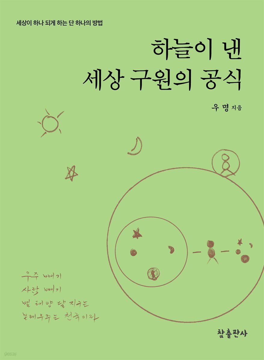 하늘이 낸 세상 구원의 공식