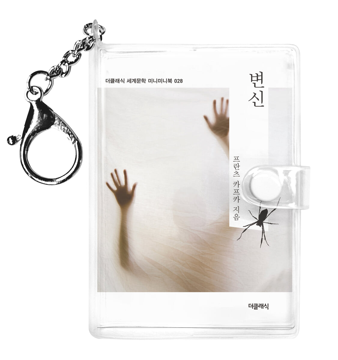 변신 미니미니 키링북