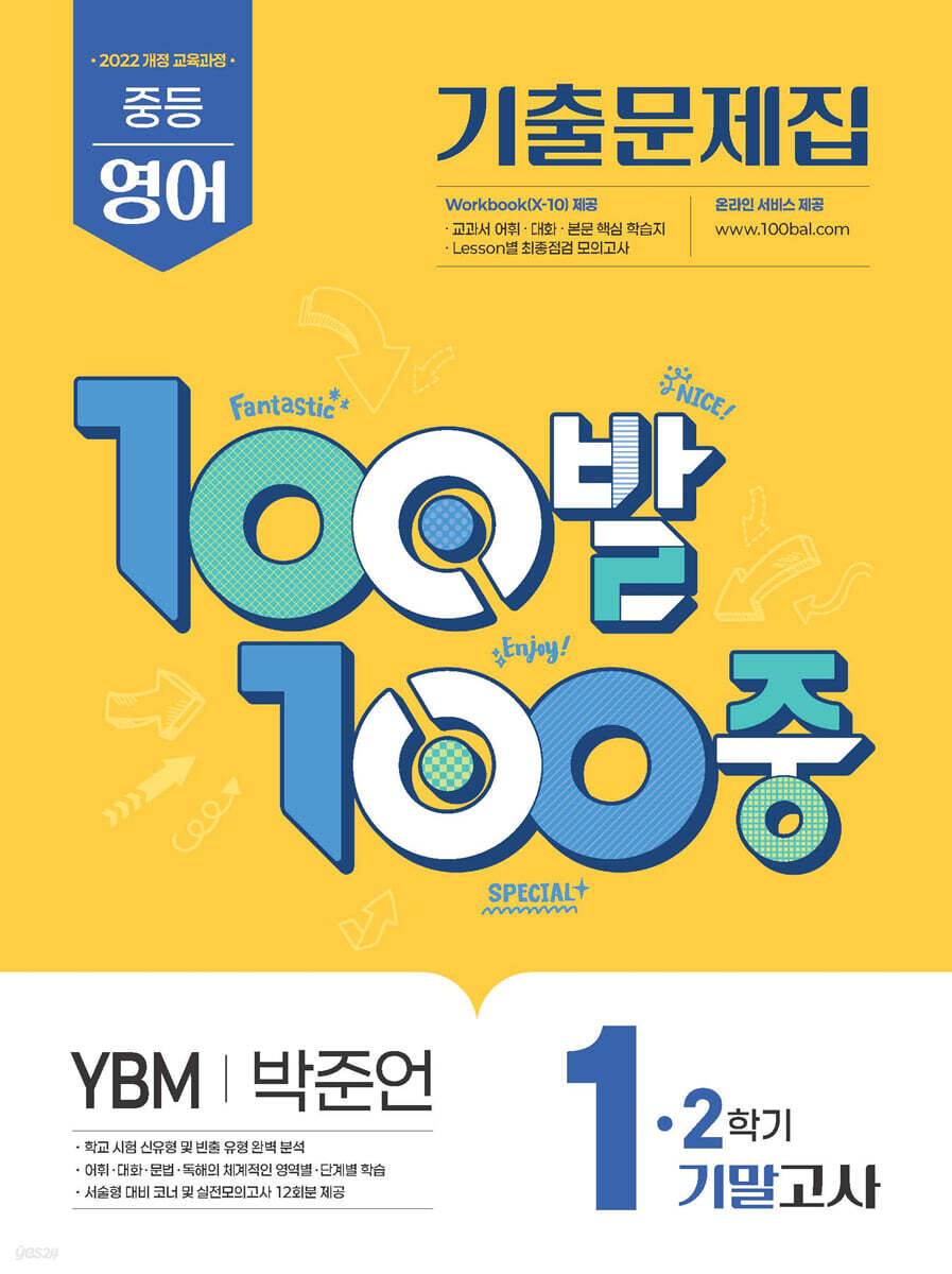 100발100중 기출문제집 2학기 기말고사 중1 영어 YBM 박준언 (2026년용)