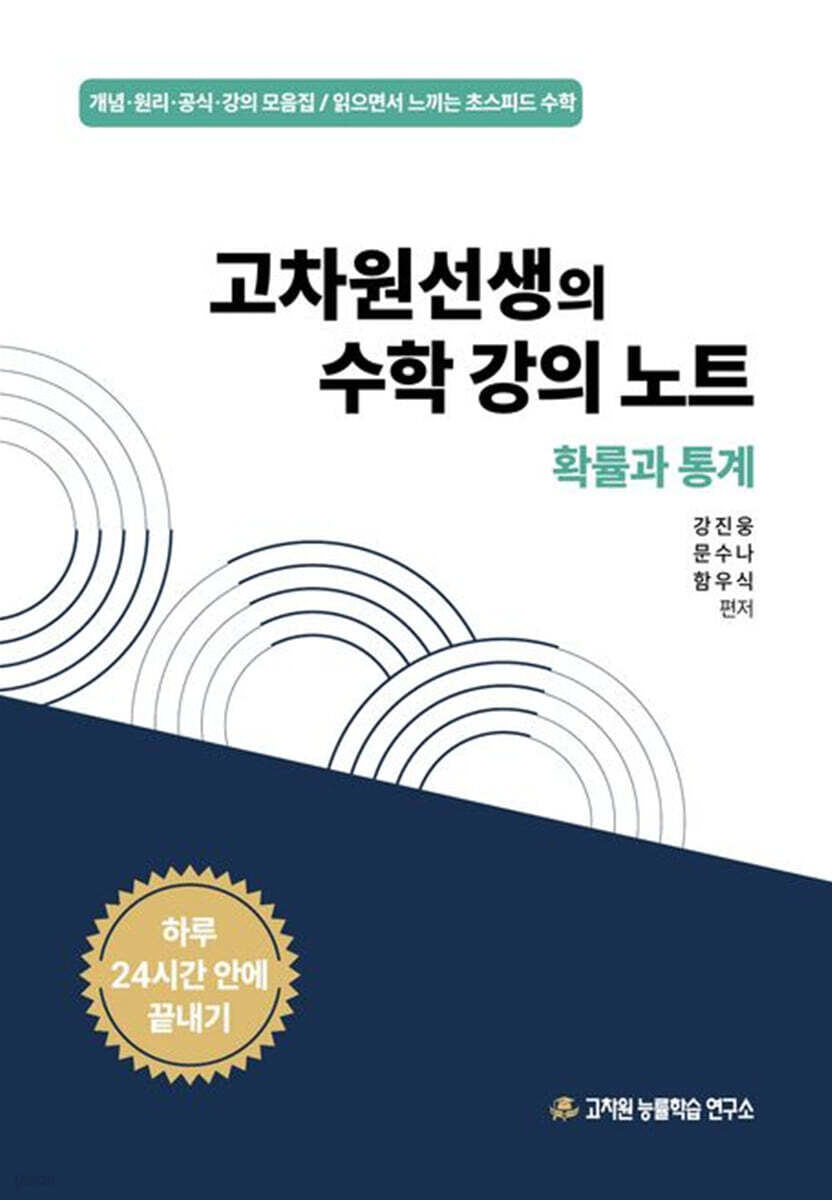 고차원선생의 수학 강의 노트 확률과 통계 (2025년)
