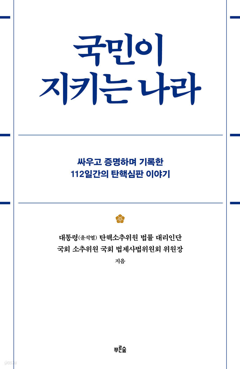 국민이 지키는 나라 (큰글자도서)