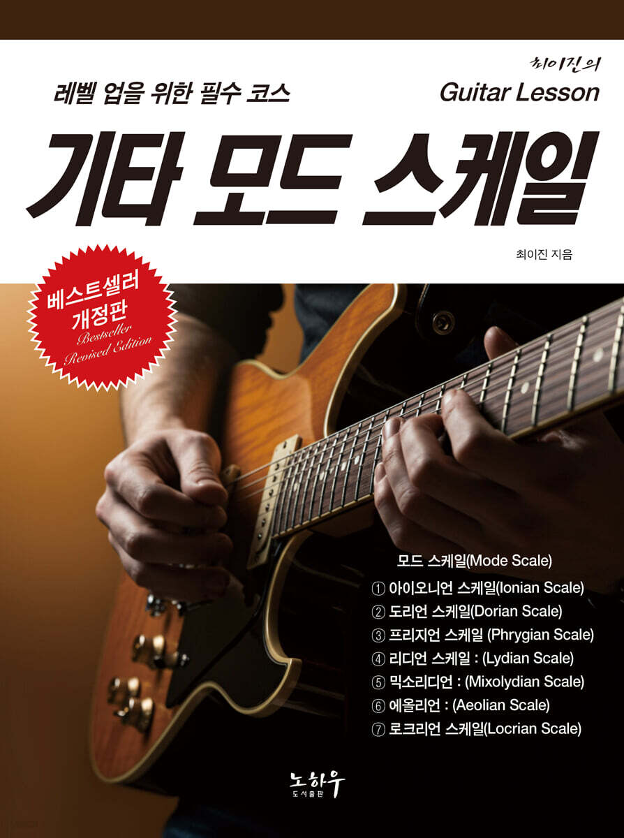 기타 모드 스케일