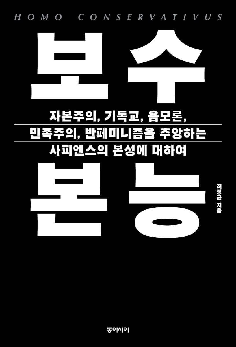 보수 본능 (큰글자도서)