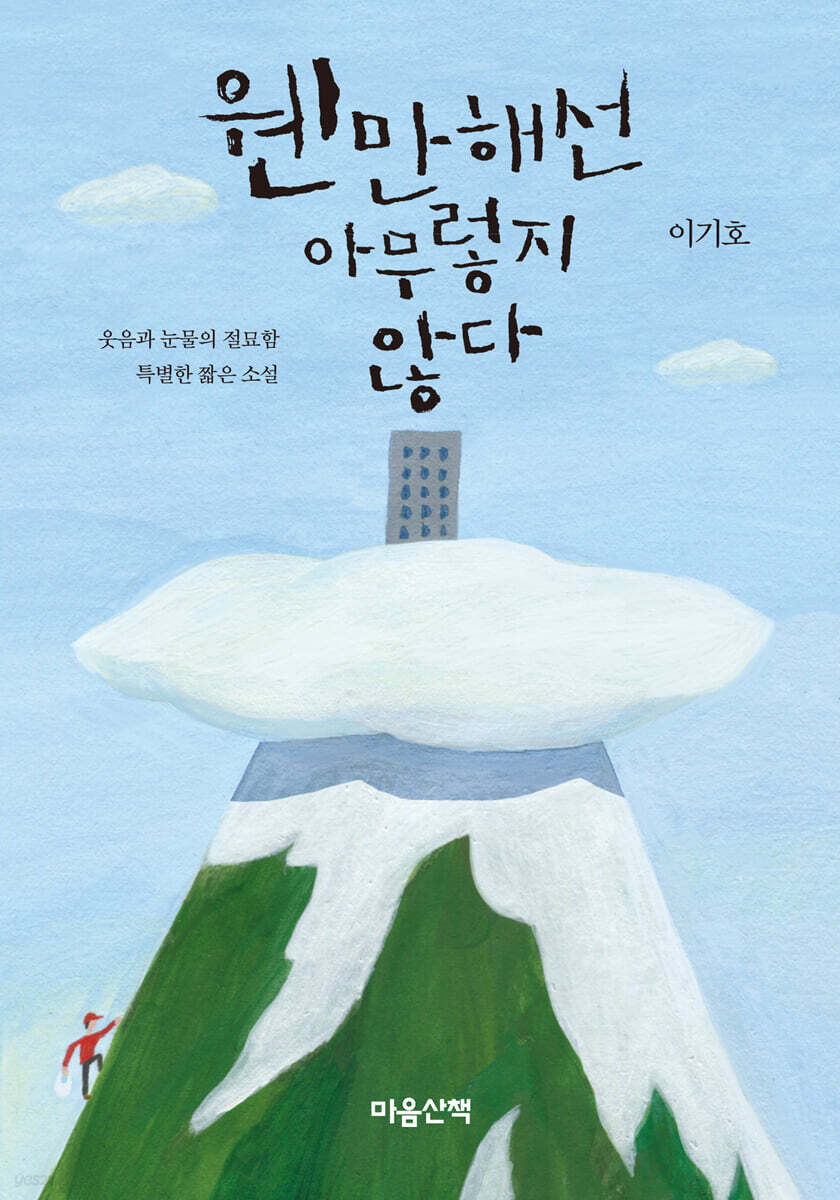 웬만해선 아무렇지 않다 (큰글자도서)