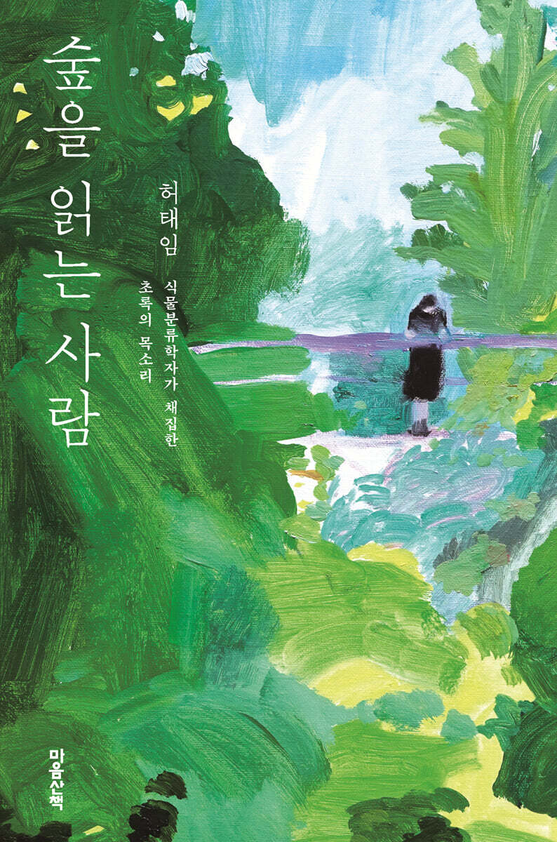숲을 읽는 사람 (큰글자도서)