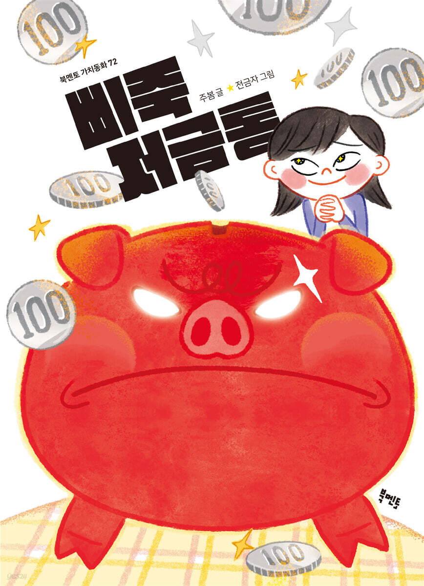삐죽 저금통