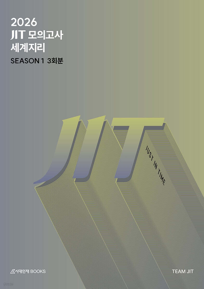 2026 JIT Season 1 모의고사 3회분 세계지리+복습용 N제 (2025년)