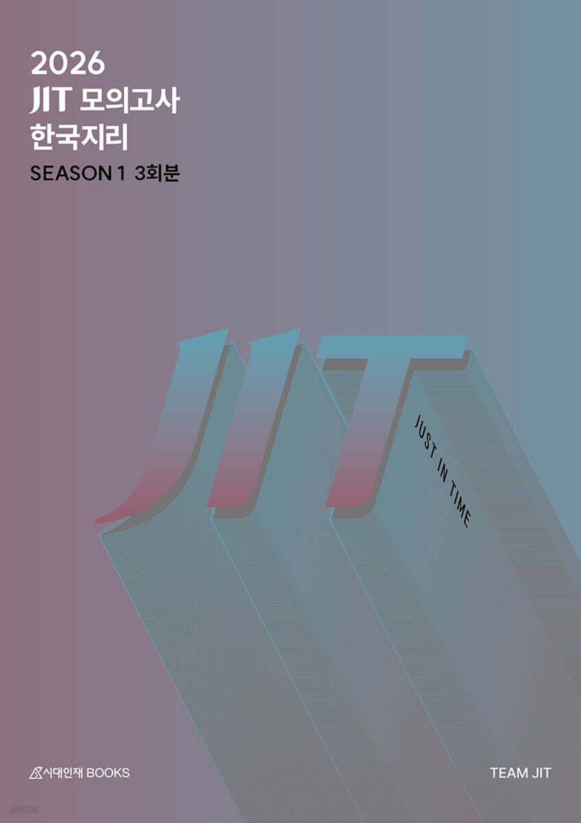 2026 JIT Season 1 모의고사 3회분 한국지리+복습용 N제 (2025년)