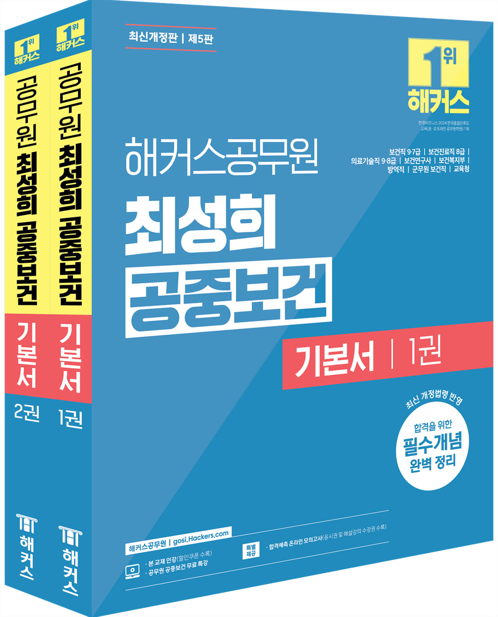 해커스공무원 최성희 공중보건 기본서 세트