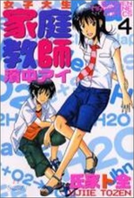 女子大生家庭敎師濱中アイ 4